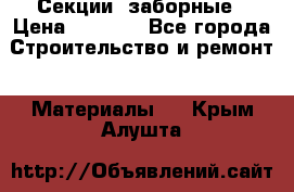 Секции  заборные › Цена ­ 1 210 - Все города Строительство и ремонт » Материалы   . Крым,Алушта